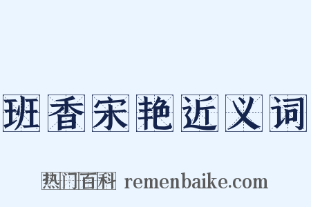 班香宋艳近义词是什么意思的图片